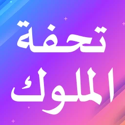 تحفة الملوك (في الفقه الحنفي)
