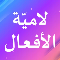لامية الأفعال icon